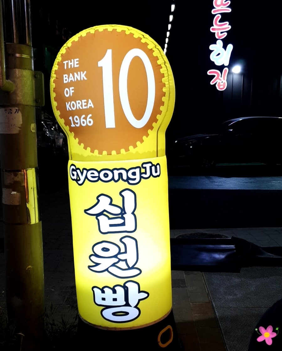 경주십원빵월미도점 이미지