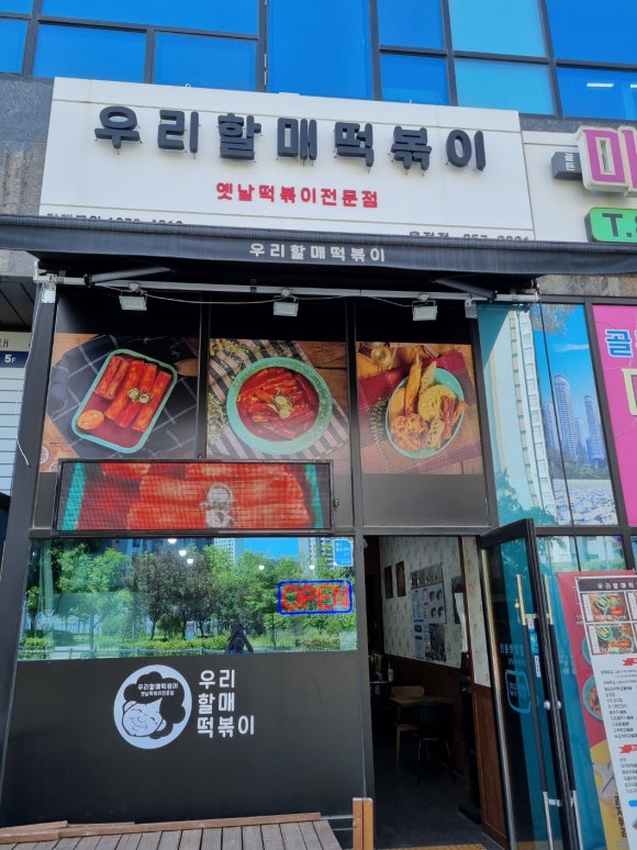 우리할매떡볶이양주 이미지