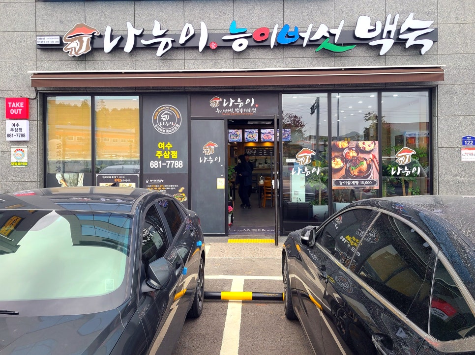 나능이 능이버섯백숙(여수주삼점) 이미지