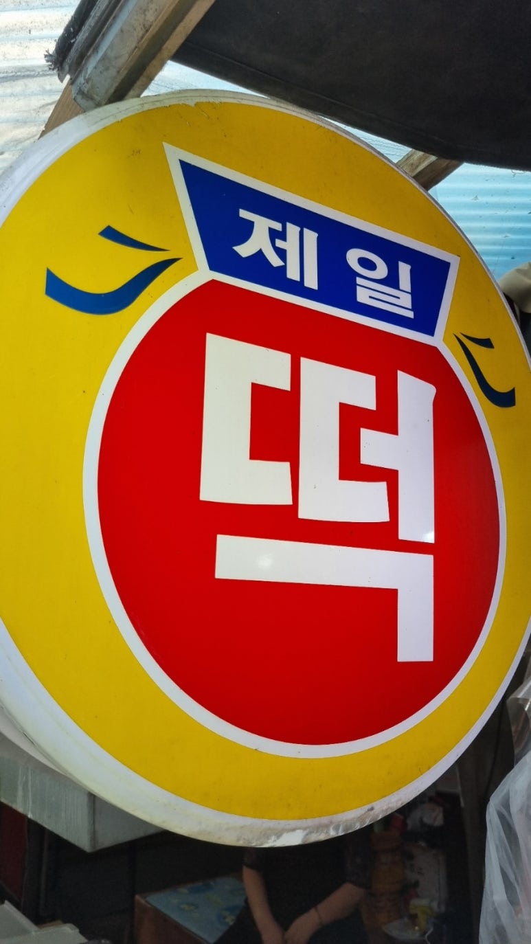 마포제일떡집 이미지