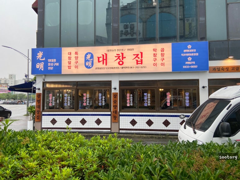 광명대창집목포평화 이미지