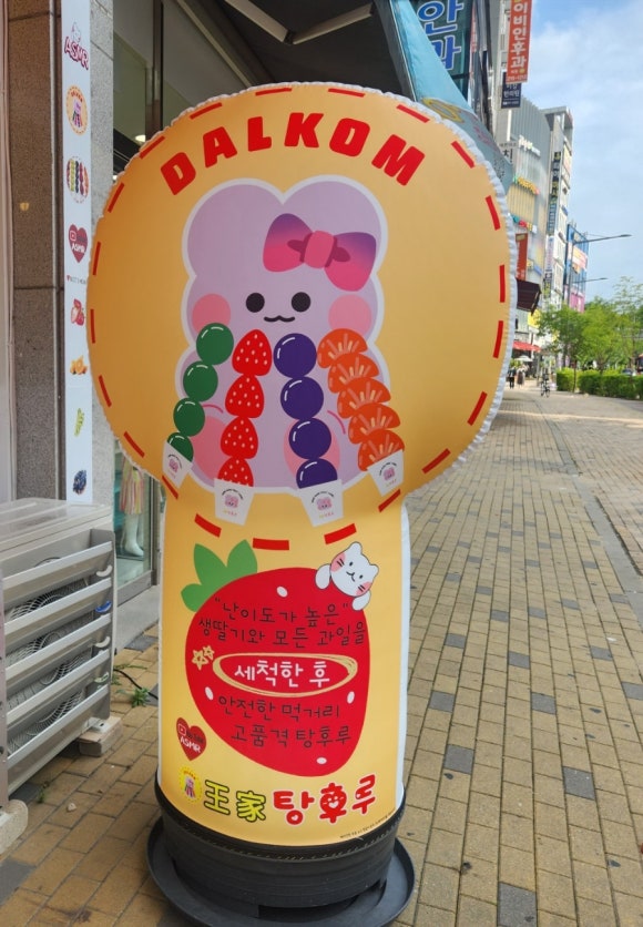 달콤왕가탕후루청주 이미지