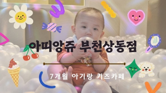 아띠앙쥬부천 이미지