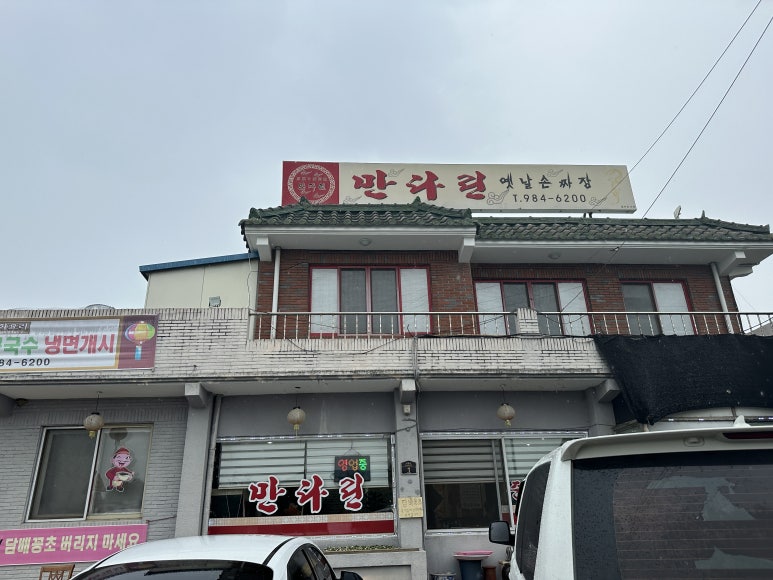 만다린옛날손짜장 이미지