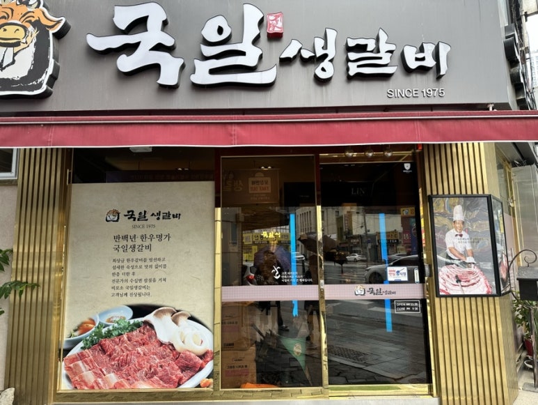 국일생갈비 이미지