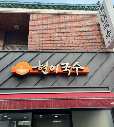 현이국수 이미지