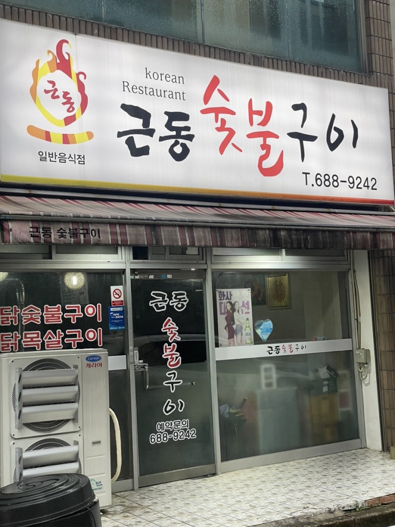 근동숯불구이 이미지