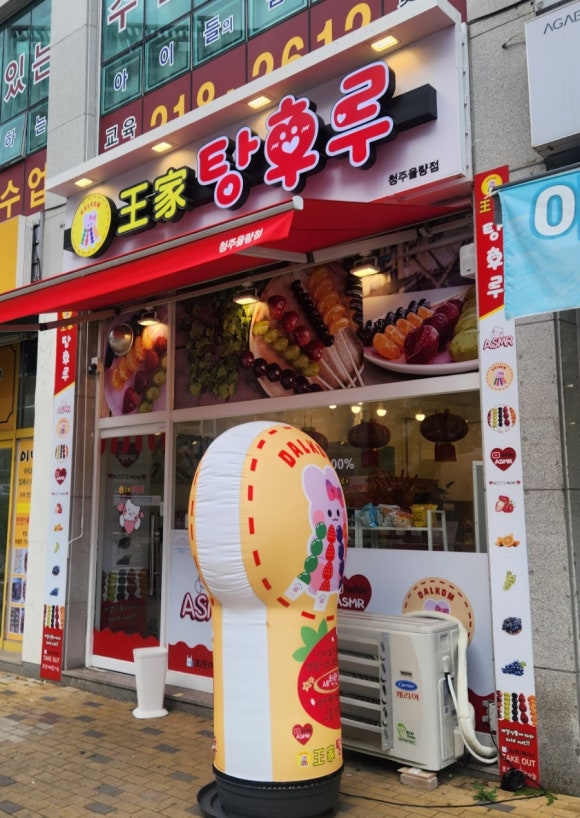 달콤왕가탕후루청주 이미지