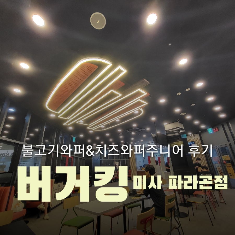 버거킹 미사역파라곤스퀘어점 이미지