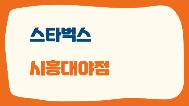 스타벅스시흥대야점 이미지
