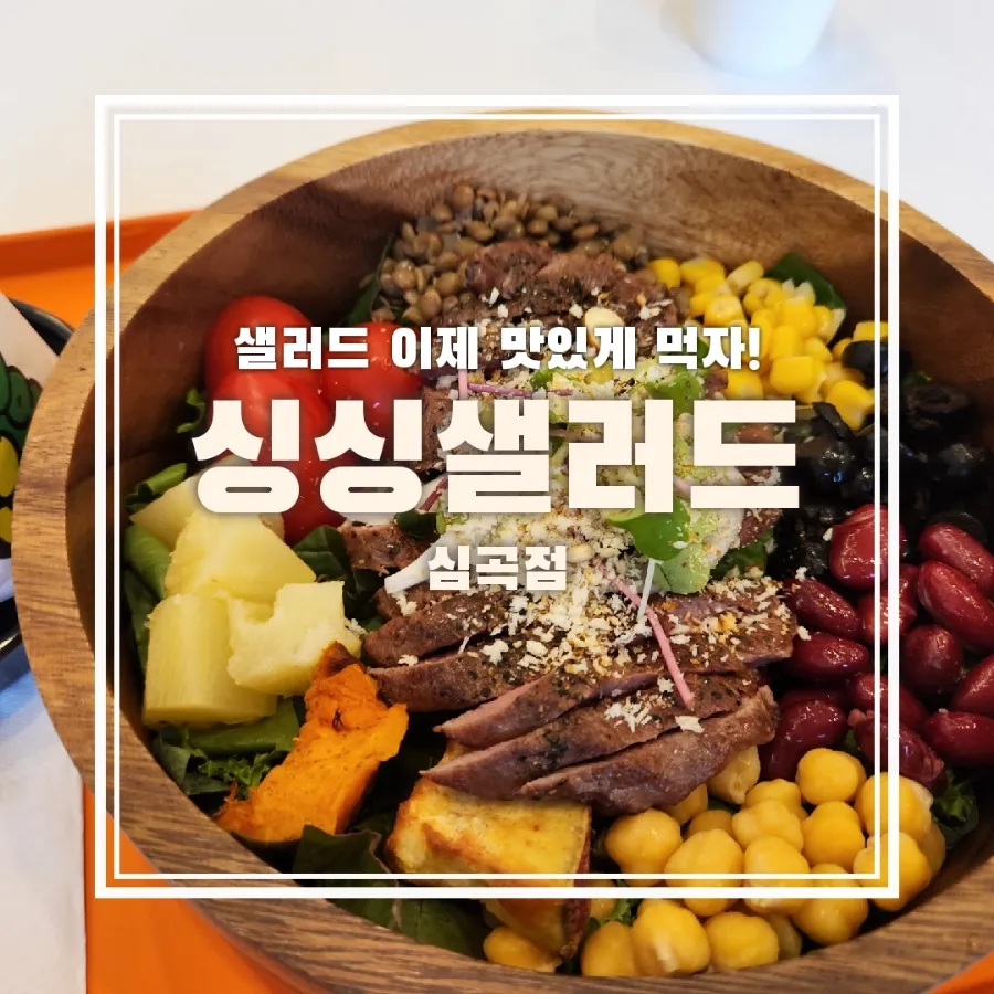 싱싱샐러드부천 이미지