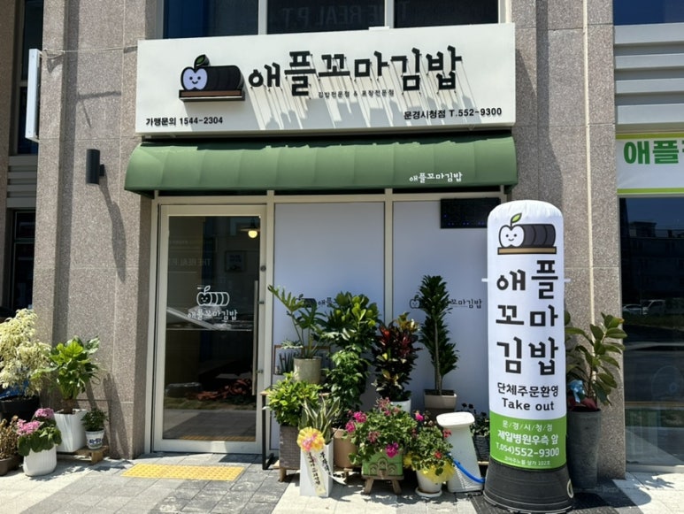 애플꼬마김밥 문경시청점 이미지
