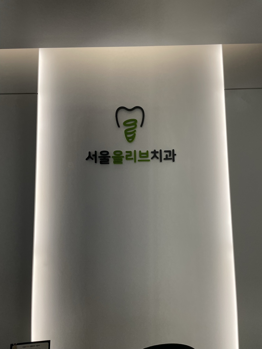 올리브서울치과의원 이미지