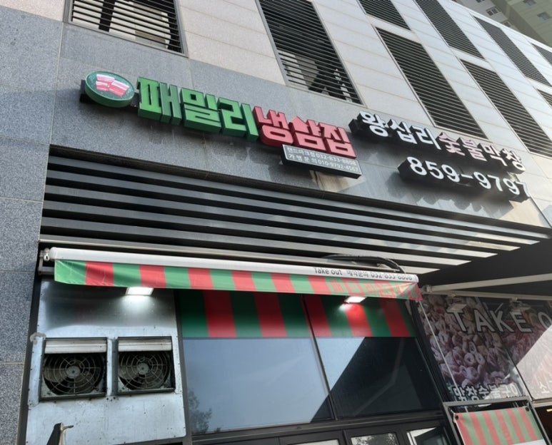 패밀리냉삼집 이미지