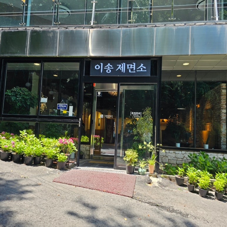 이송제면소 이미지