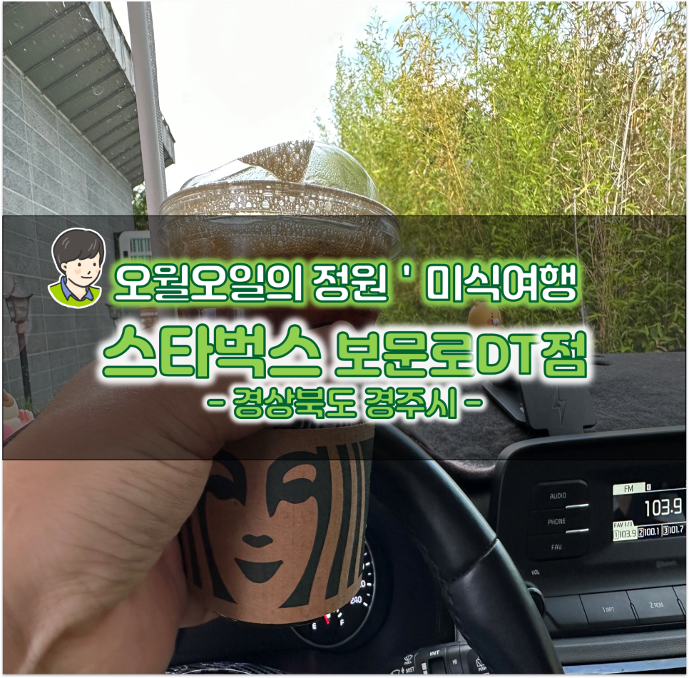 스타벅스경주보문로DT점 이미지