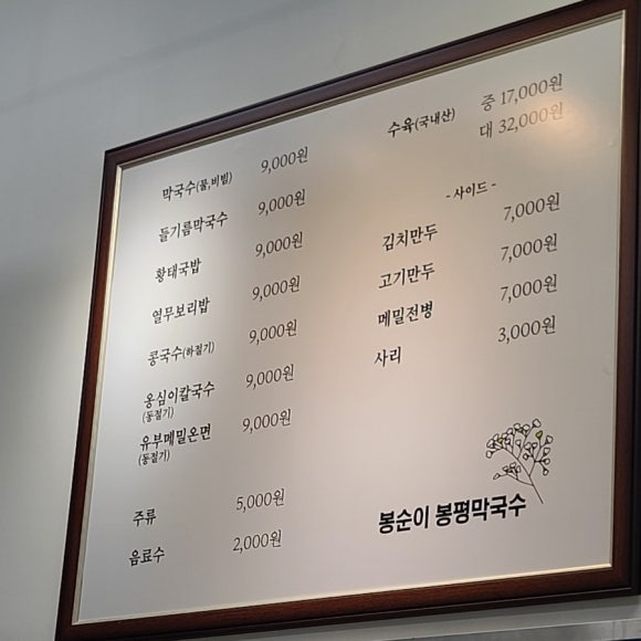 봉순이봉평막국수 이미지