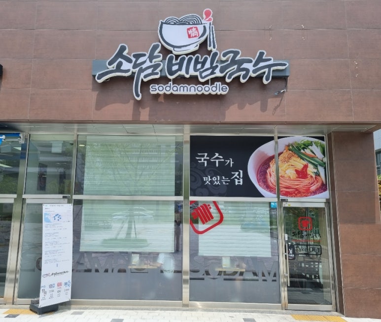 소담비빔국수동탄 이미지