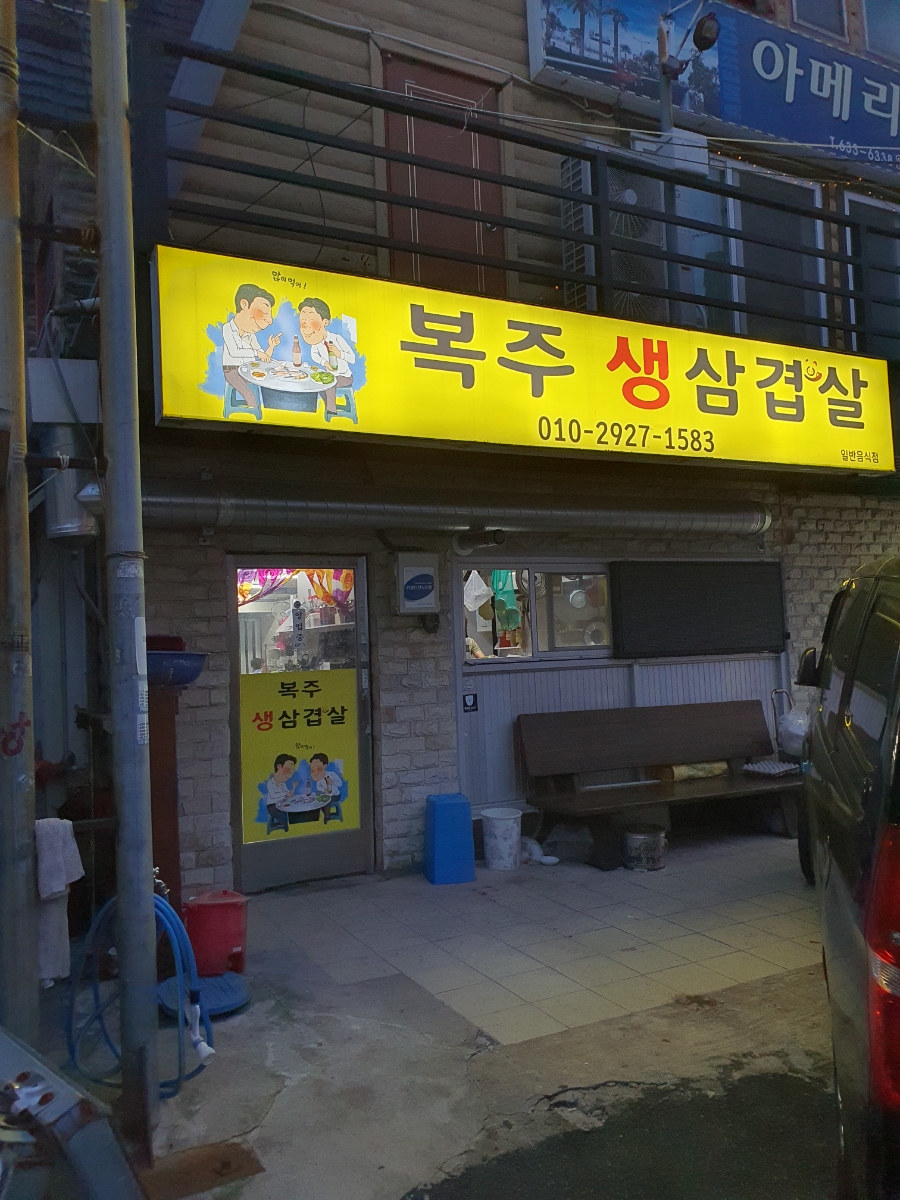 복주생삼겹살 이미지