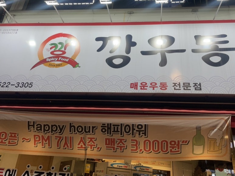 깡우동 경기광주점 이미지
