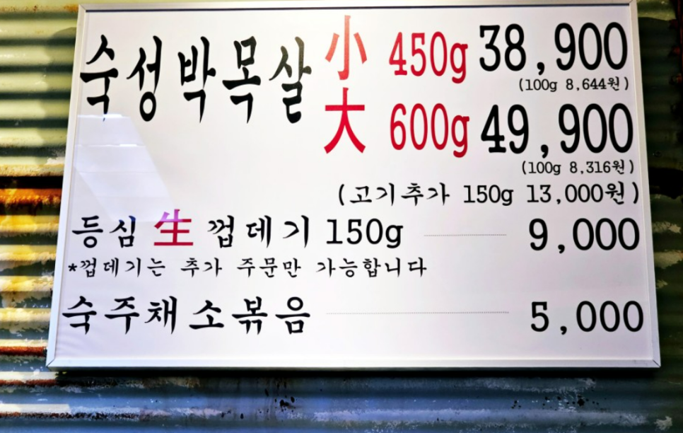 대세박목살 이미지