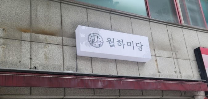 청주떡집떡미당 이미지