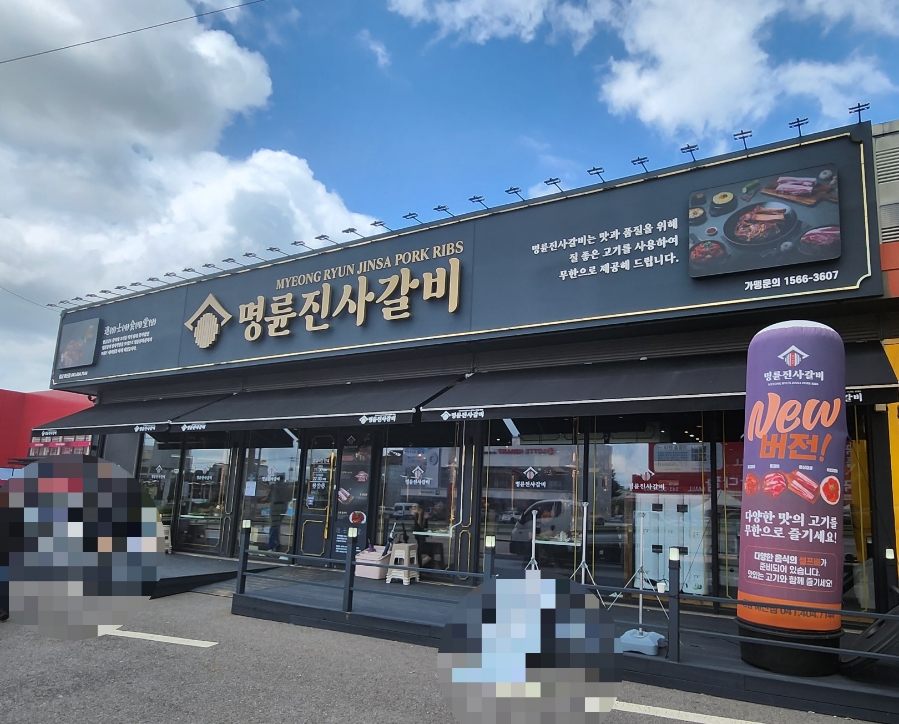 명륜진사갈비예산점 이미지