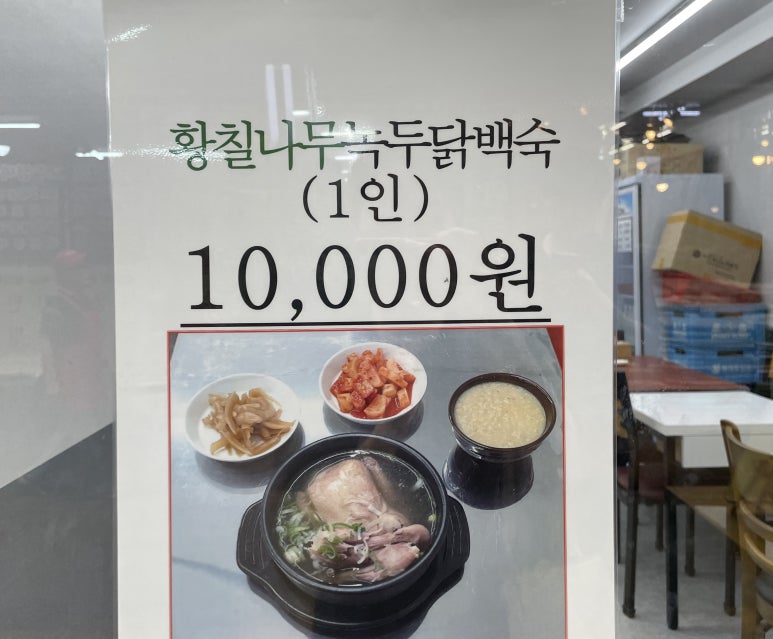 원조황칠나무녹두닭백숙 이미지