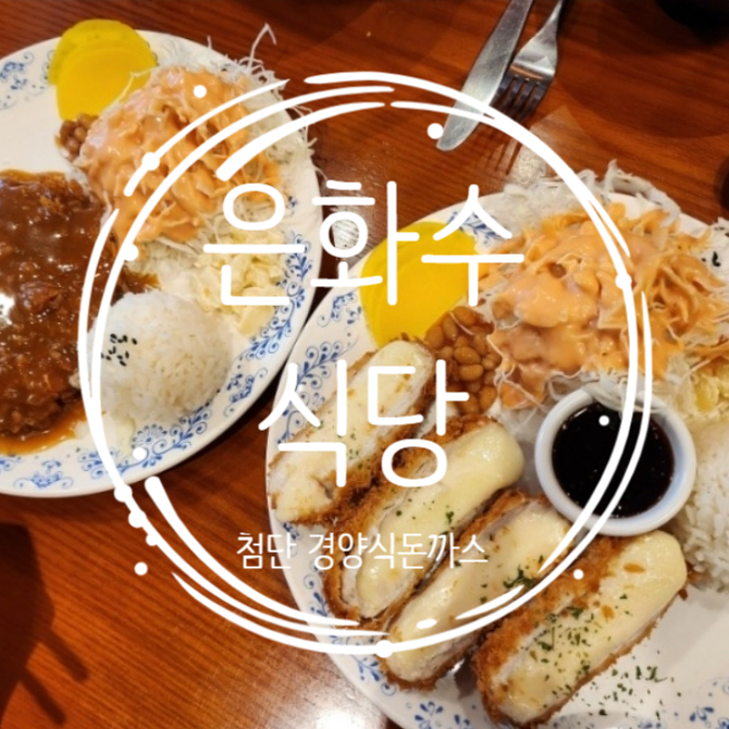 은화수식당광주첨단점 이미지