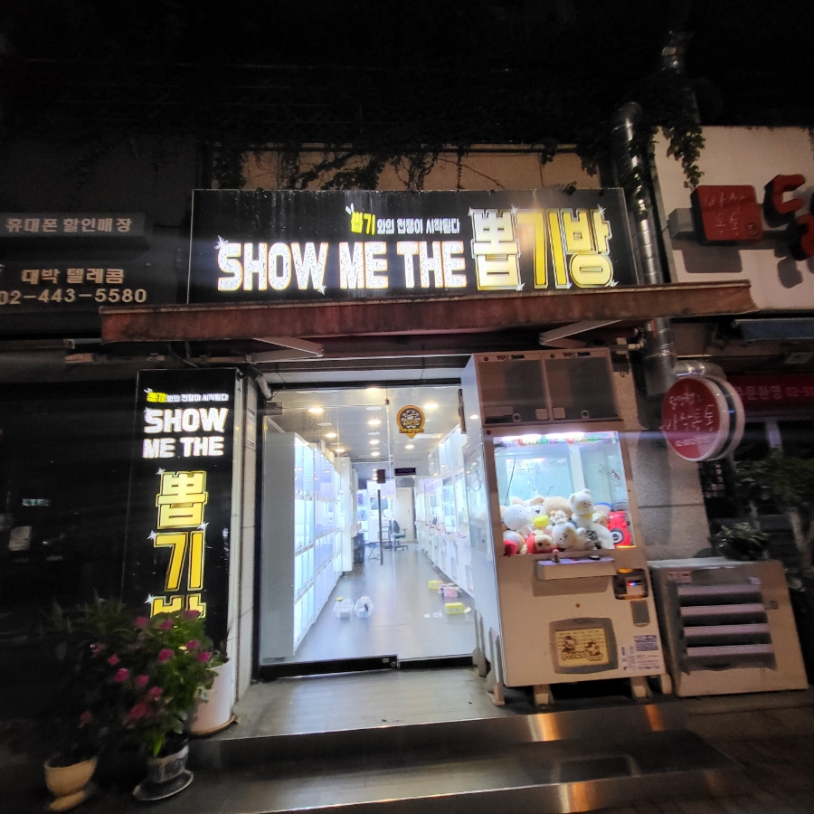 쇼미더뽑기방 이미지