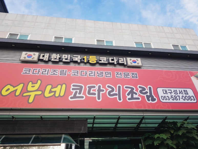 어부네 코다리조림 대구성서점 이미지