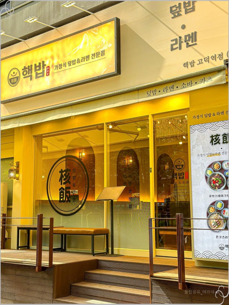 핵밥고덕역점 이미지
