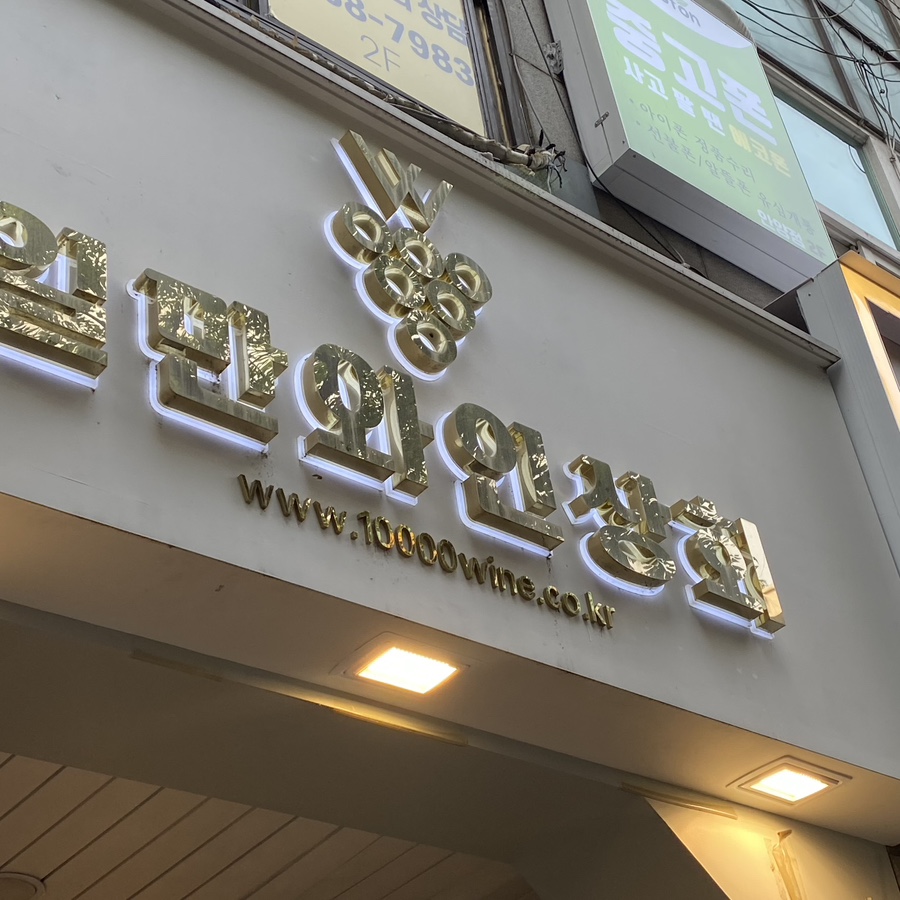 위아일만와인상회 이미지