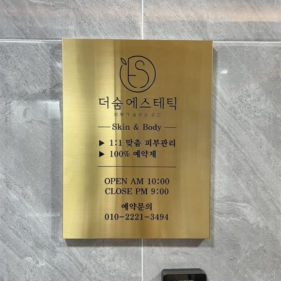 더숨에스테틱 이미지