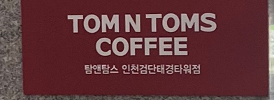 탐앤탐스 인천검단태경타워점 이미지