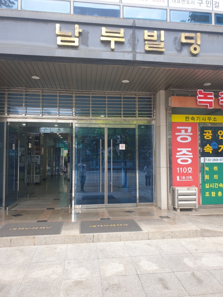 남부법무사사무소 이미지