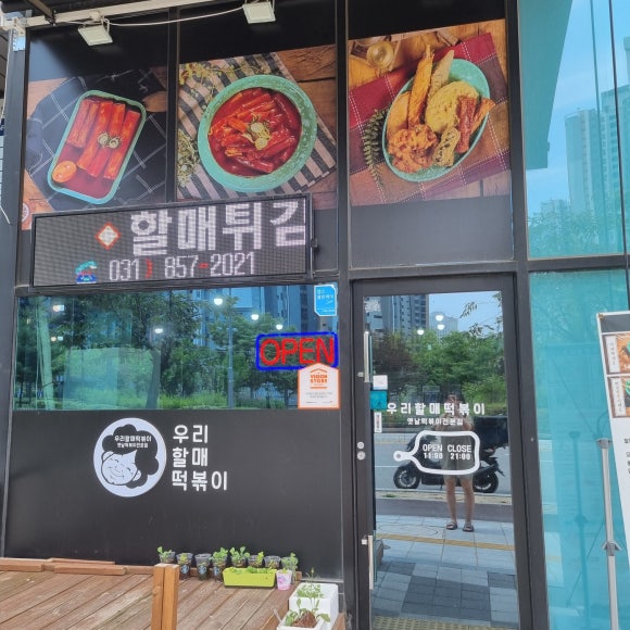우리할매떡볶이양주 이미지