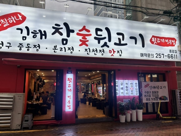 종로참숯뒷고기 이미지