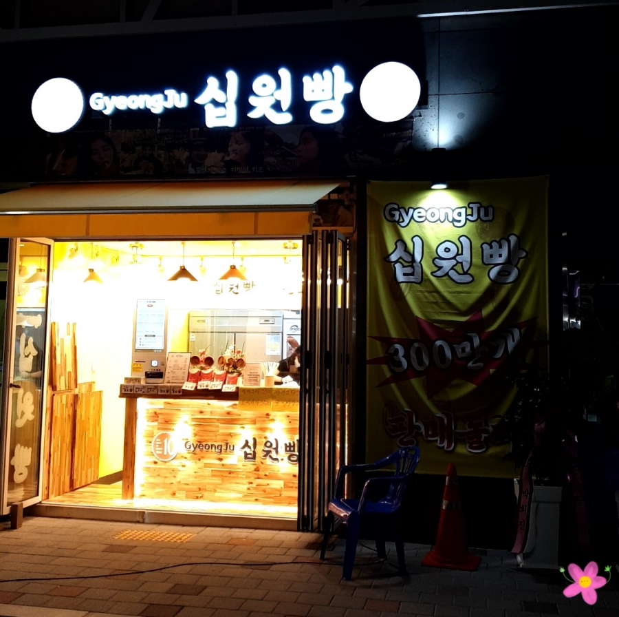 경주십원빵월미도점 이미지