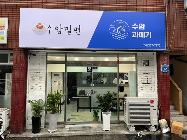 수암밀면 이미지
