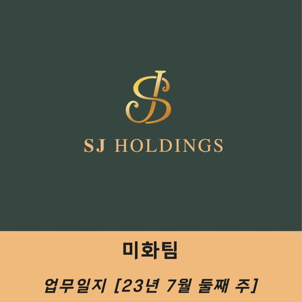 주식회사에스제이홀딩스 이미지