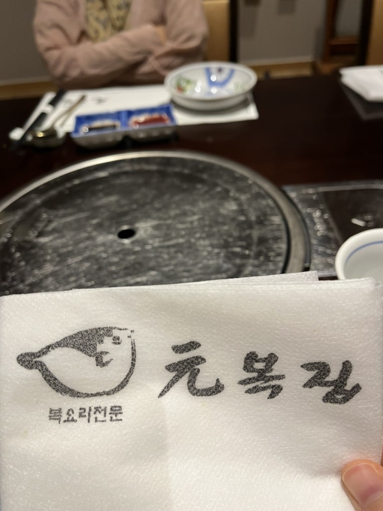 원복어 보리굴비 전문점 이미지