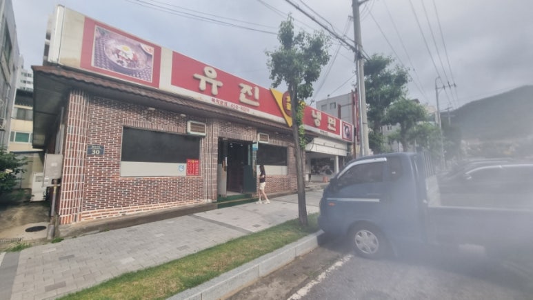유진칡냉면 이미지