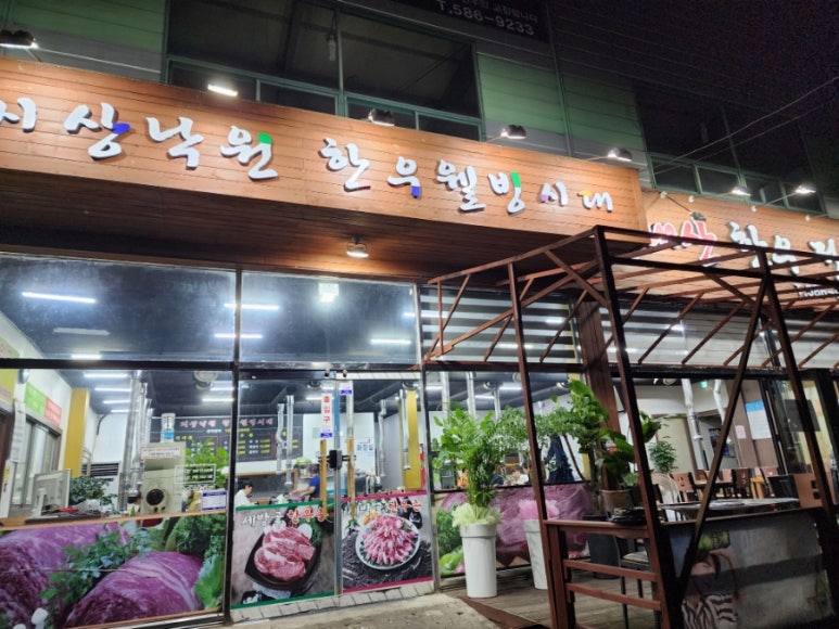 지상낙원한우웰빙식당 이미지