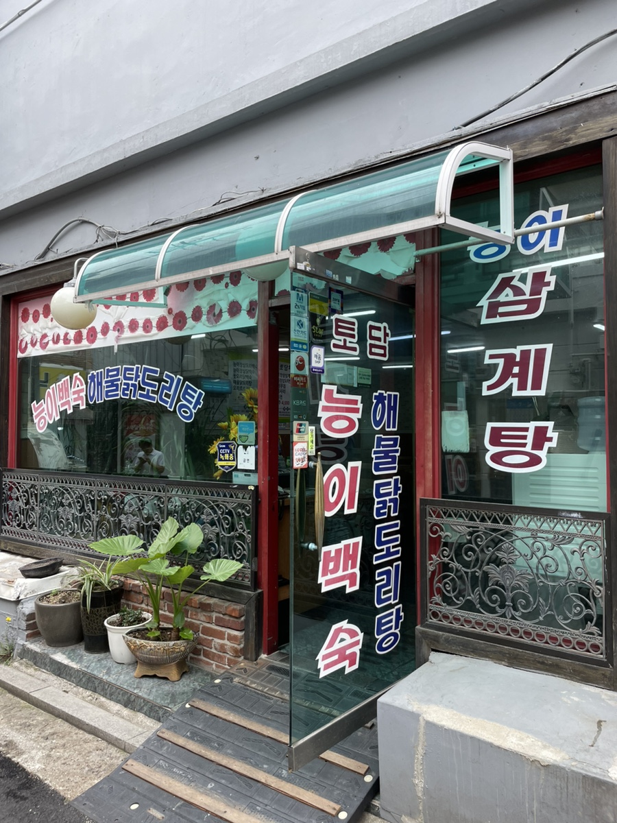 토담능이백숙 이미지