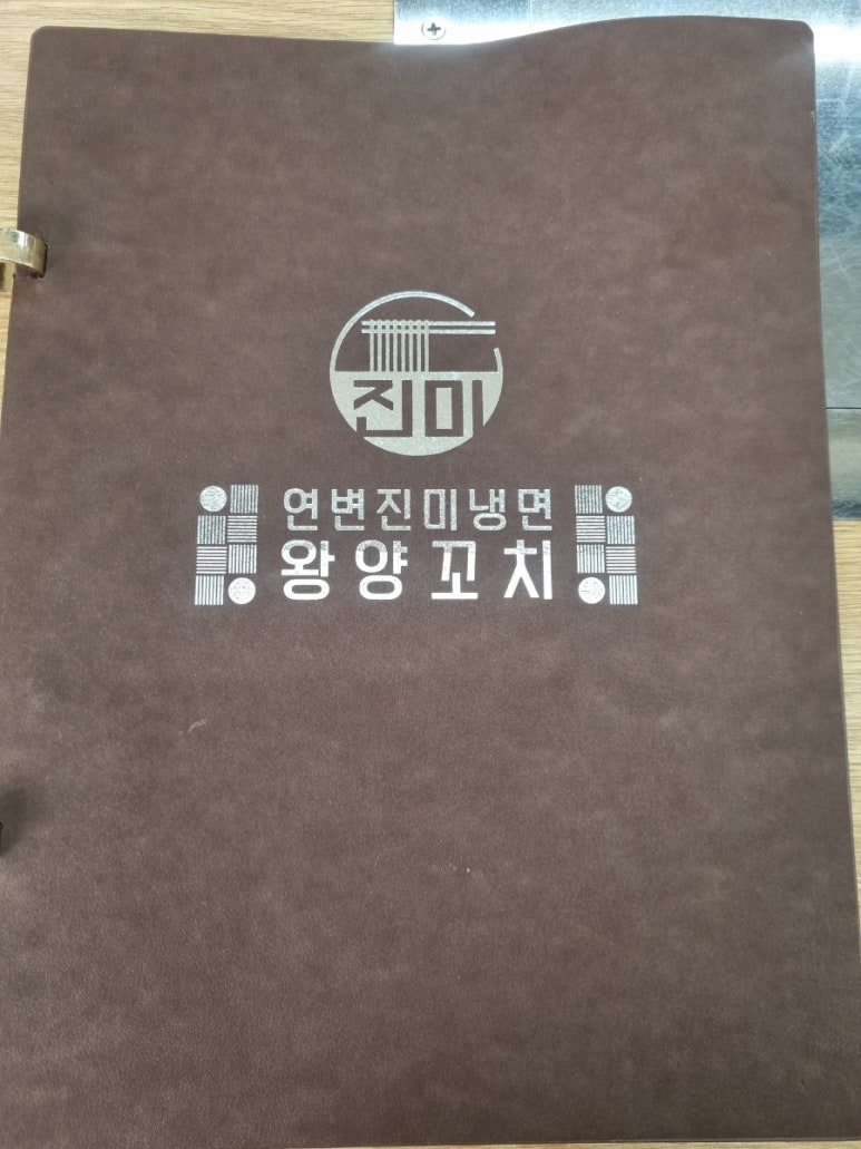 연변진미냉면왕양꼬치 이미지