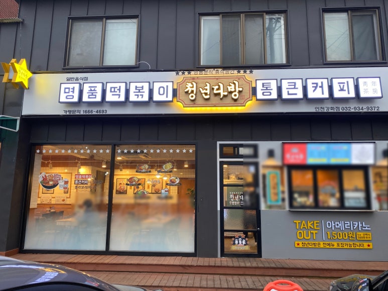 청년다방인천강화점 이미지