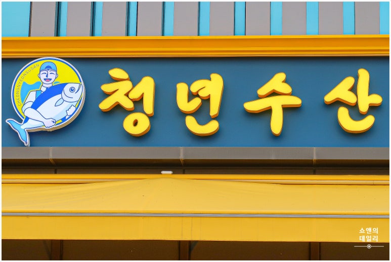 평택수산 이미지