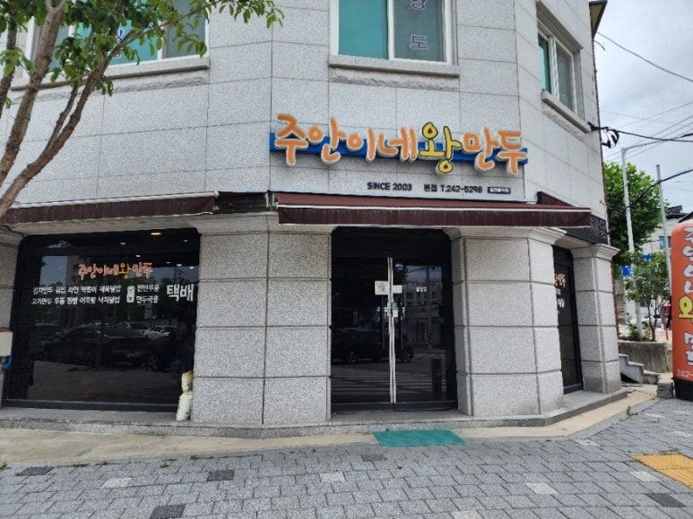 주안이네왕만두 이미지