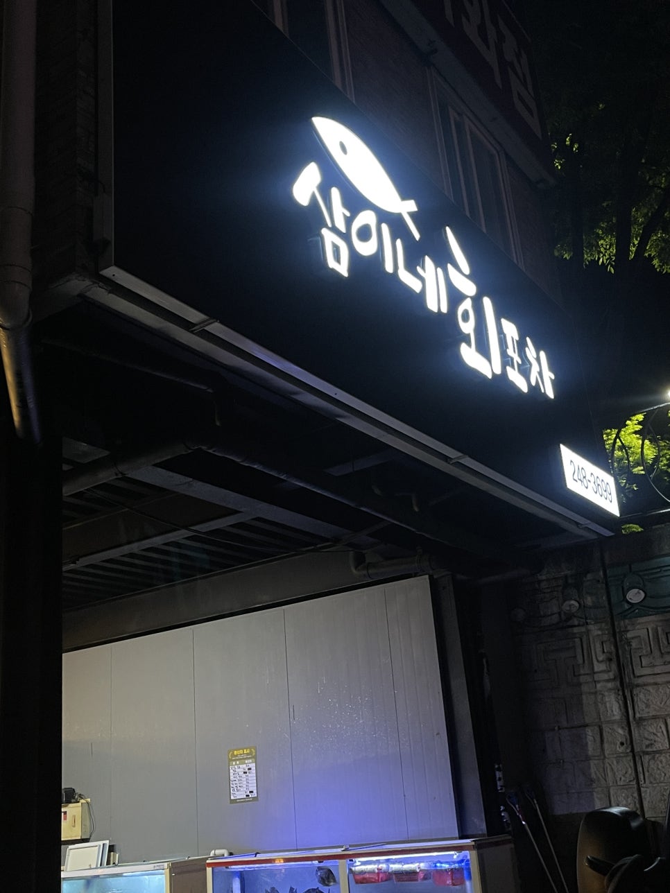 삼이네횟집 이미지